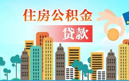 淇县个人在职公积金如何取取（在职公积金提取流程）